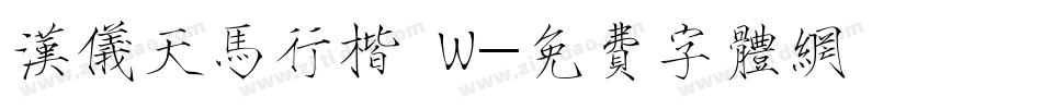 汉仪天马行楷 W字体转换